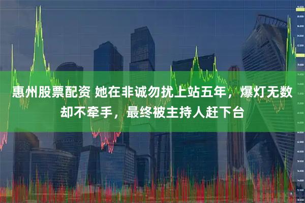 惠州股票配资 她在非诚勿扰上站五年，爆灯无数却不牵手，最终被主持人赶下台