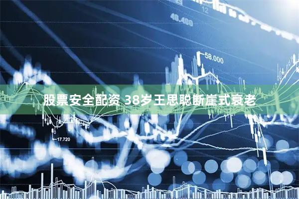 股票安全配资 38岁王思聪断崖式衰老